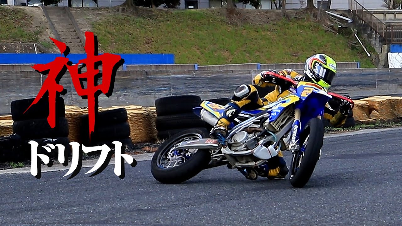 練習に行ったら神クラスライダーに遭遇！超ハイレベルなハングオンドリフトに度肝を抜かれた！！ #モタード #ドリフト #スライド #ハングオン #YZ125