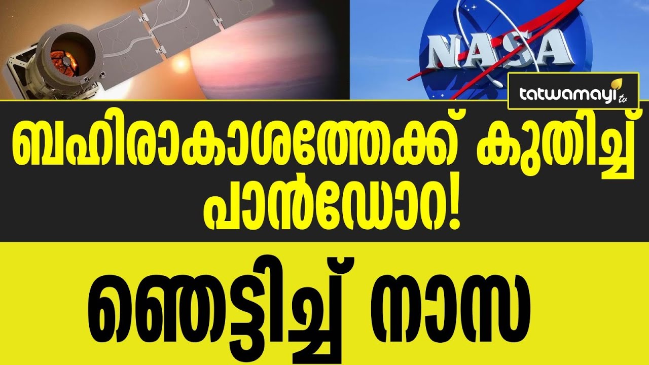 ബഹിരാകാശത്തേക്ക് കുതിച്ച് പാൻഡോറ! ഞെട്ടിച്ച് നാസ