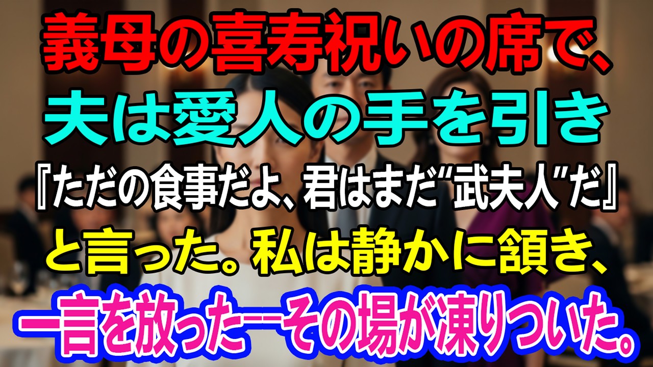 義母の喜寿祝いの席で、夫は愛人の手を引き『ただの食事だよ、君はまだ“武夫人”だ』と言った。私は静かに頷き、一言を放った――その場が凍りついた。