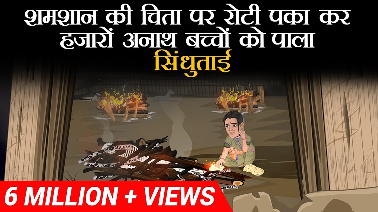 शमशान की चिता पर रोटी पका कर हज़ारो अनाथ बच्चों को पाला  | Sindhu Tai | Dr Vivek Bindra