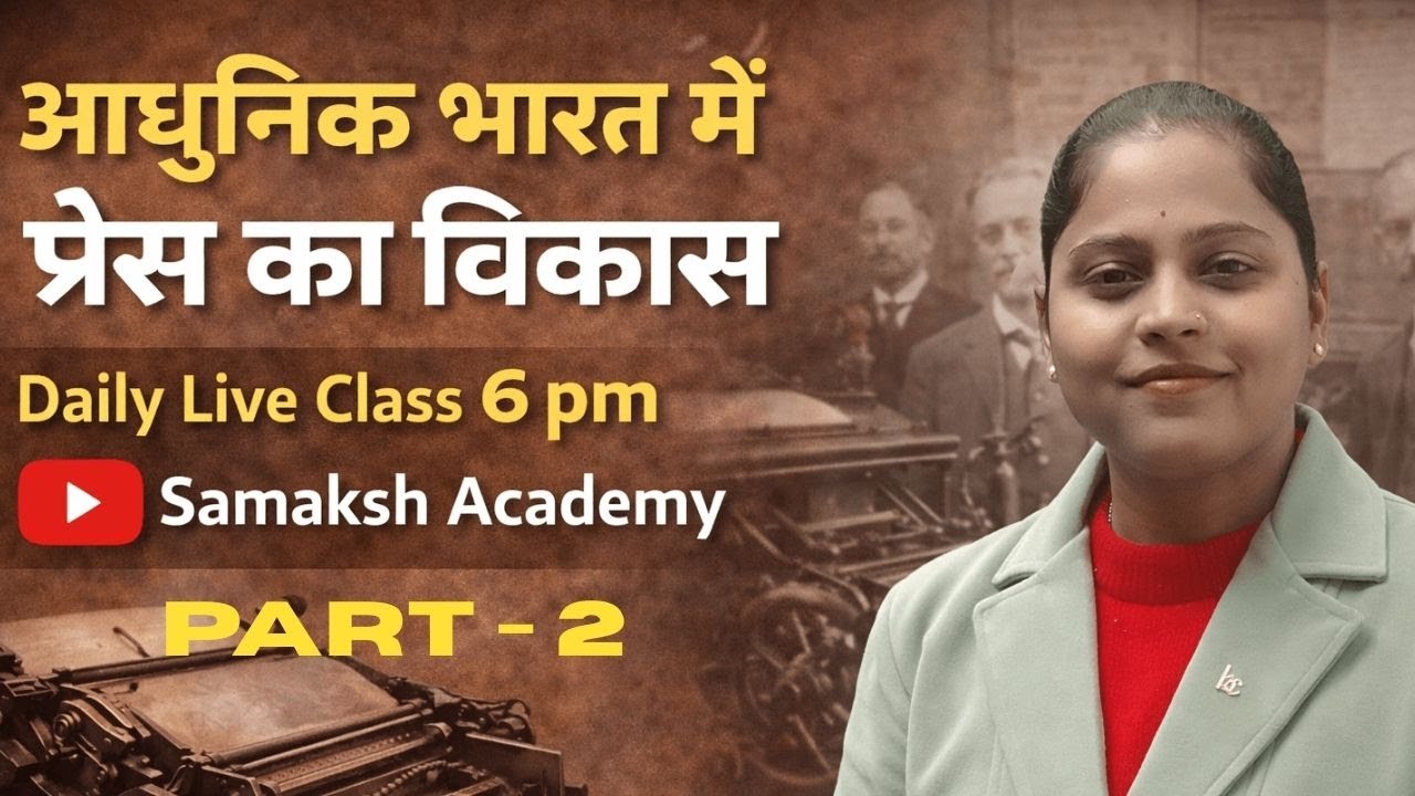 आधुनिक भारत में प्रेस का विकास  Part - 2