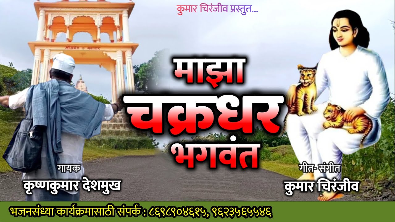 माझा चक्रधर भगवंत | Maza Chakradhar Bhagwant | चक्रधर स्वामी भजन | Chakradhar Swami Song | महानुभाव