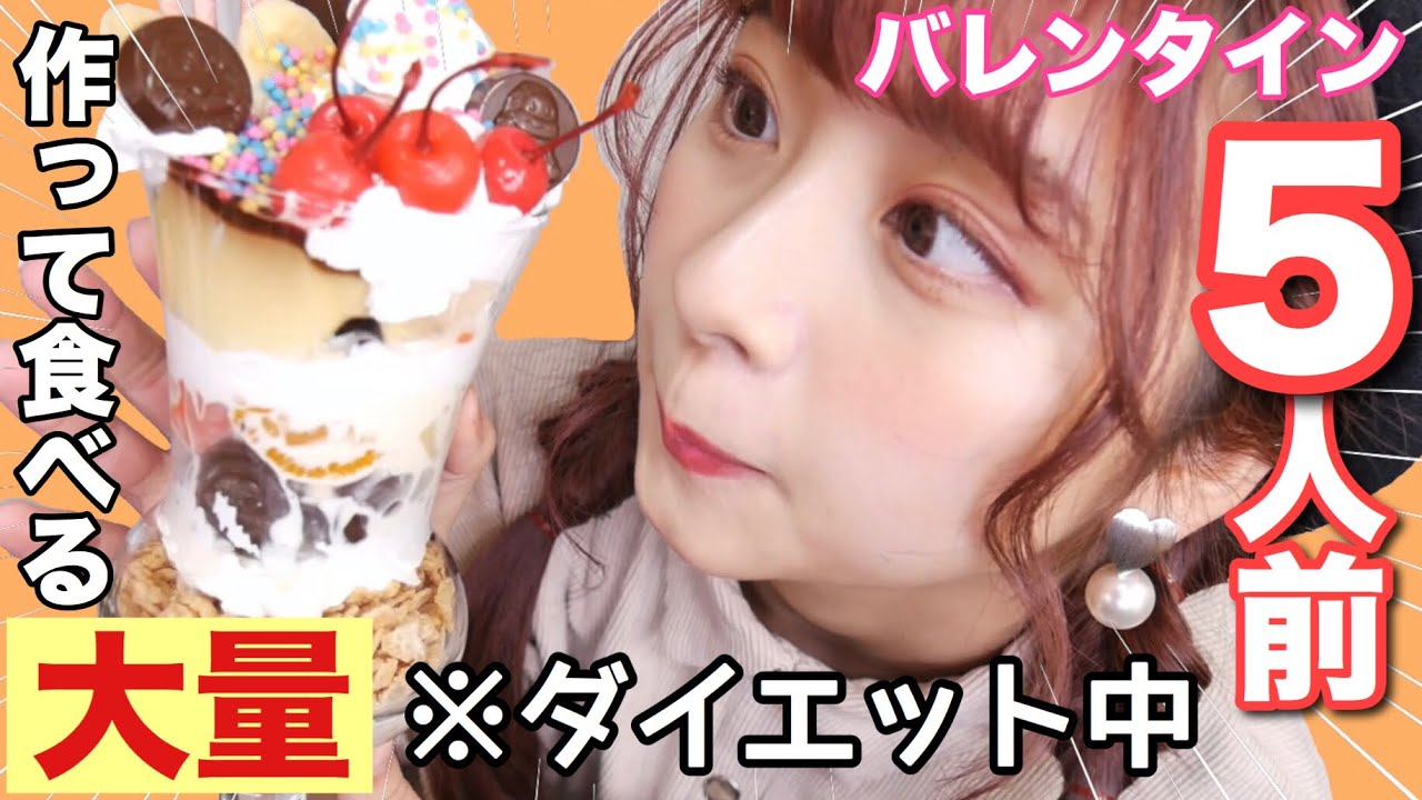 【大食い】大好きなチョコを使って５人前の巨大パフェをつくって一人で食べる！〜多量のサク山チョコ次郎と共に〜