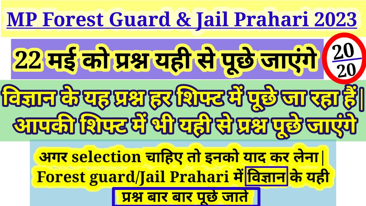 MP Forest Guard Science Question 2023| MP Forest Guard Vacancy 2023|MP Forest Guard Cut Off 2023||