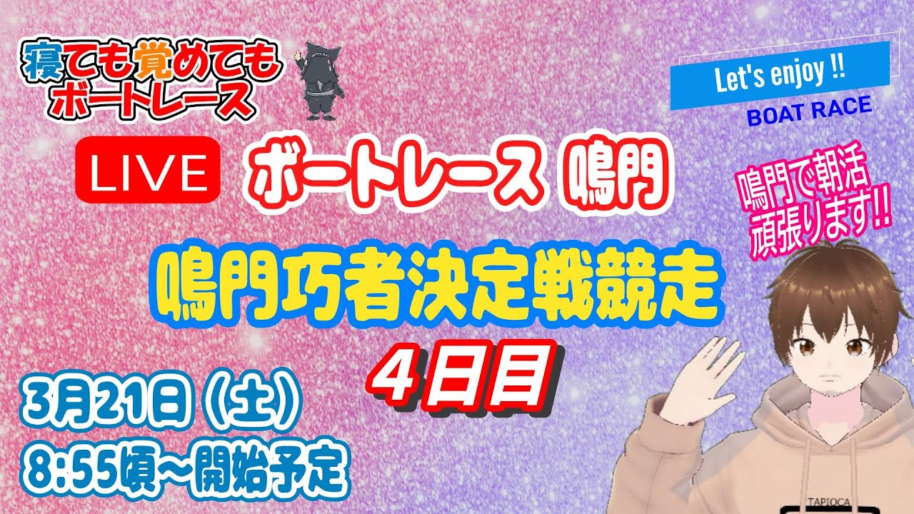 ボートレースライブ鳴門(鳴門競艇ライブ) ４日目 鳴門巧者決定戦競走 【寝ても覚めてもボートレース】