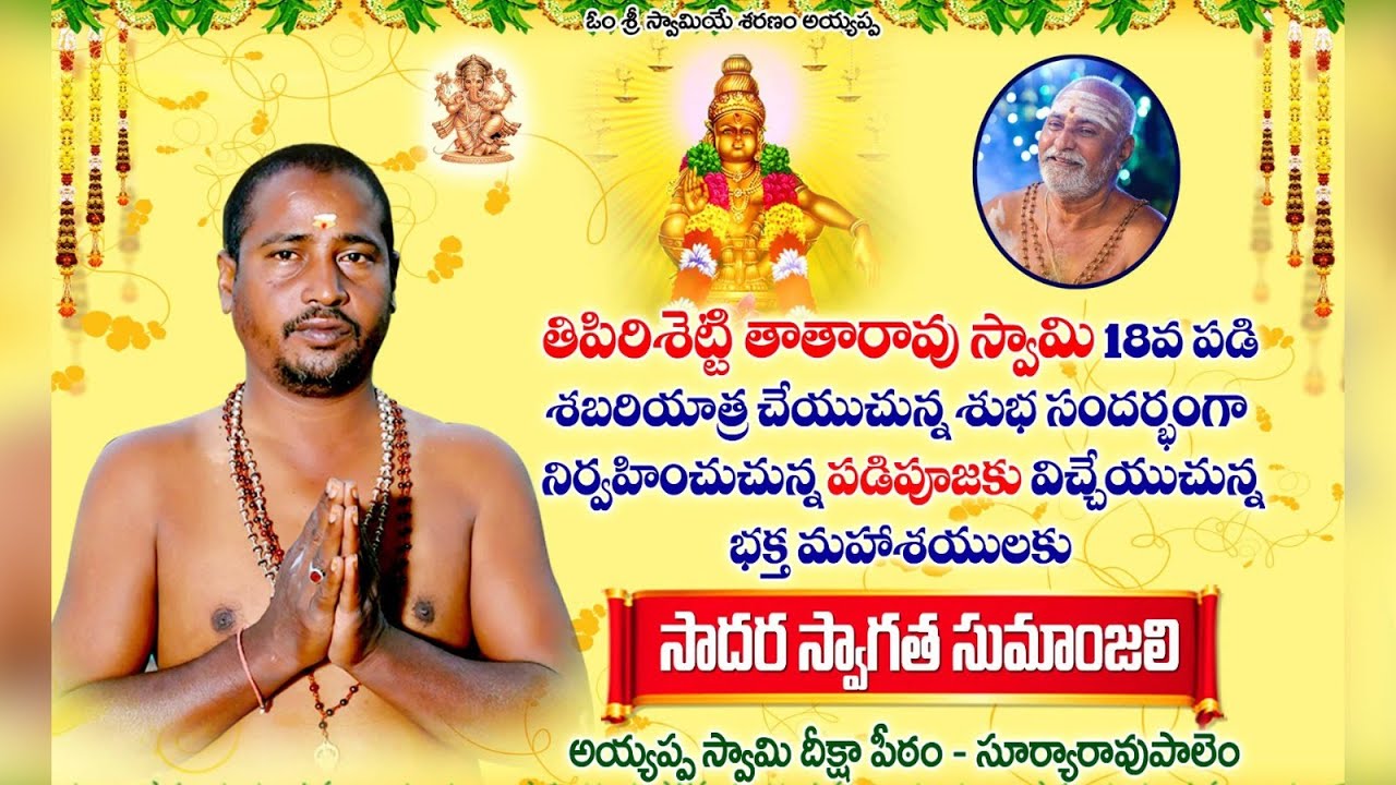 తి పిరి శెట్టి తాతరావు స్వామి 18వ . పడి పూజ - 2 సూర్యారావుపాలెం,2025