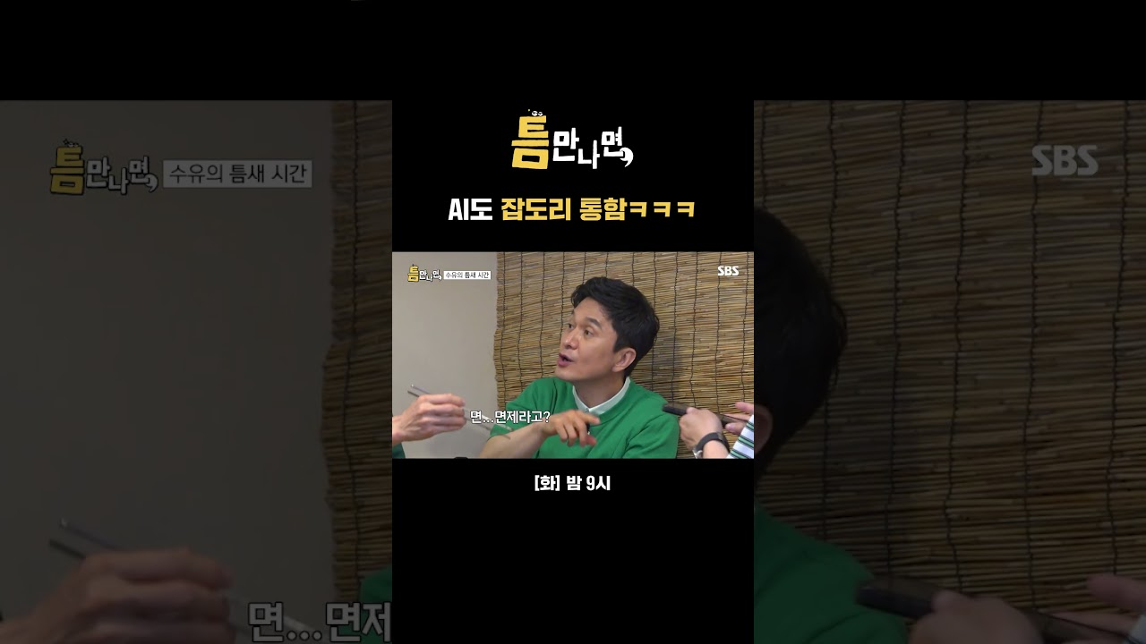 결국 잡도리로 밥값 면제받음ㅋㅋㅋ🤣 유재석과 장현성한테 굴복한 AI...★ | 틈만나면, | SBS