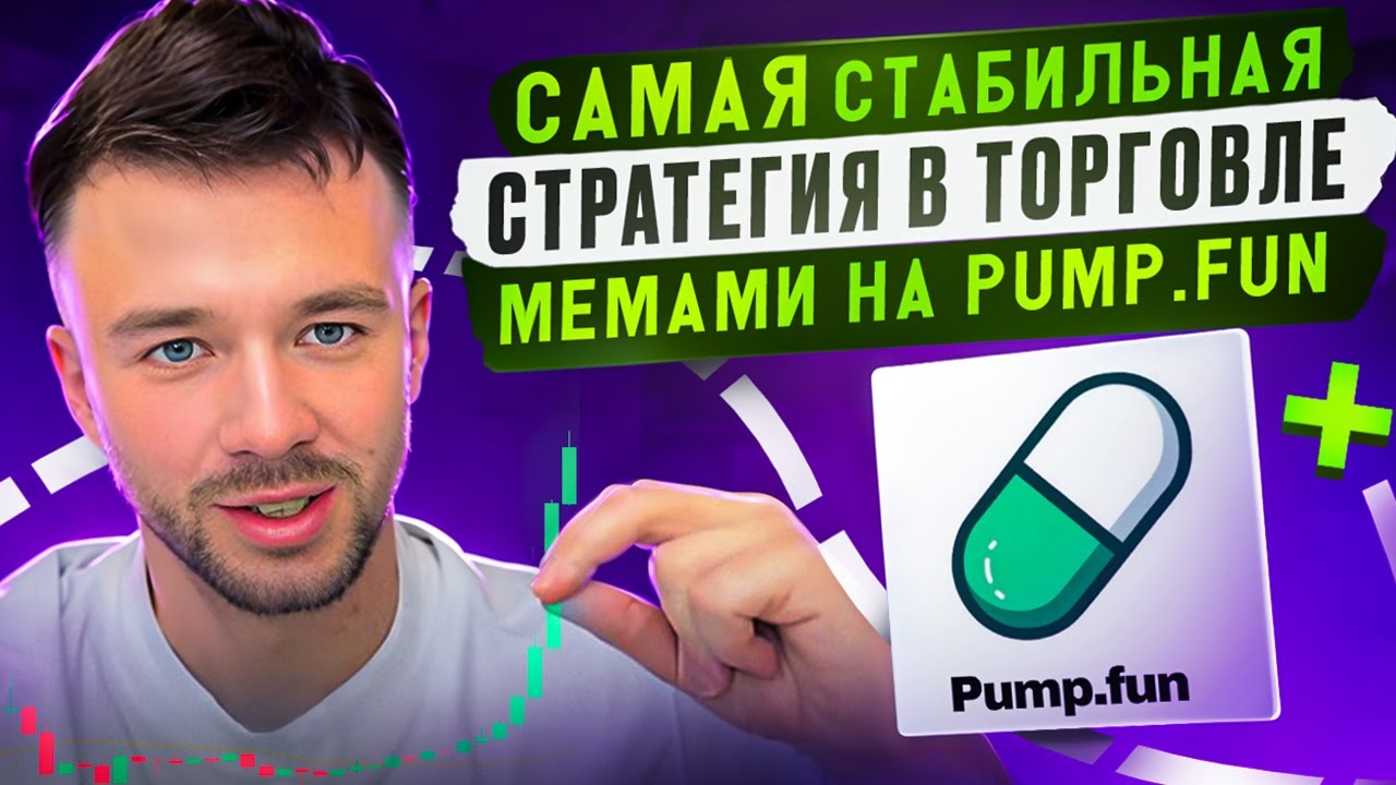 ЖЕЛЕЗНАЯ СТРАТЕГИЯ НА PUMP.FUN ! КАК ДЕЛАТЬ 3-4 Х КАЖДЫЙ ДЕНЬ, ТОРГУЯ МЕМАМИ?