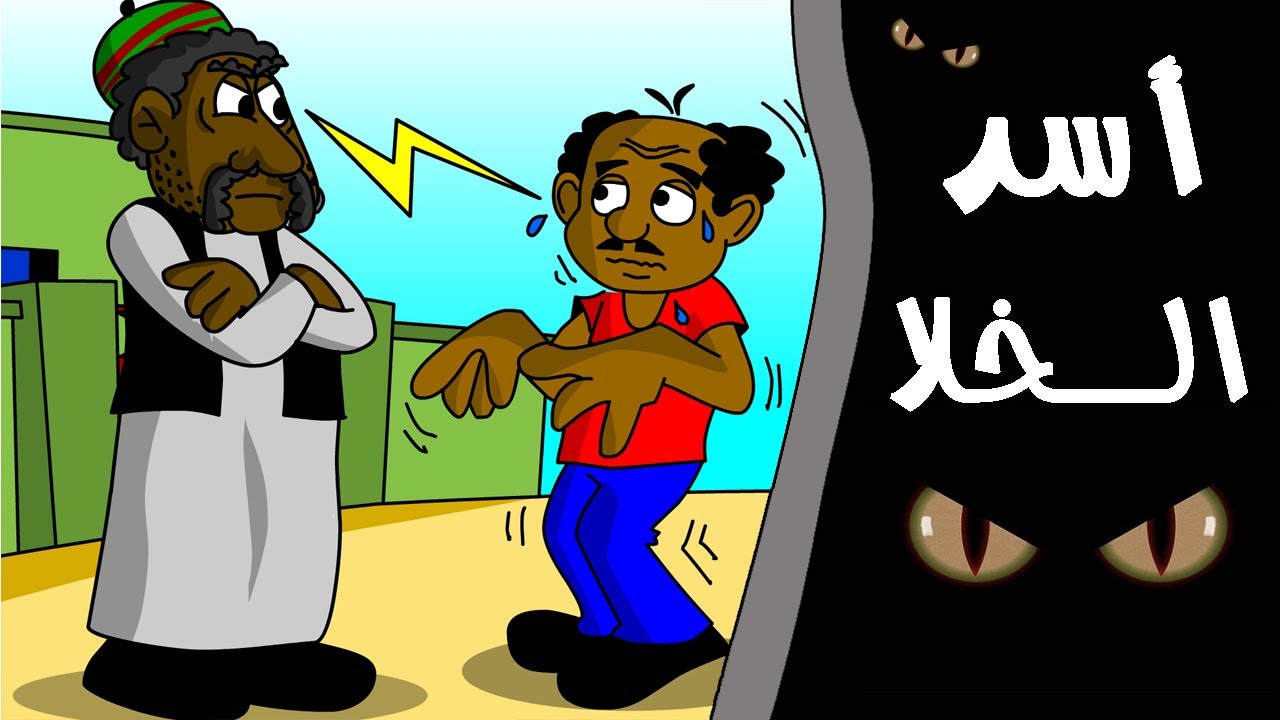 كرتون سوداني زنقة ح65 (أسد الخلا)