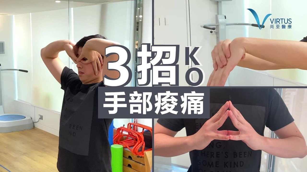 【伸展運動】用電腦打字容易有滑鼠手 物理治療師教你三招KO手部痠痛