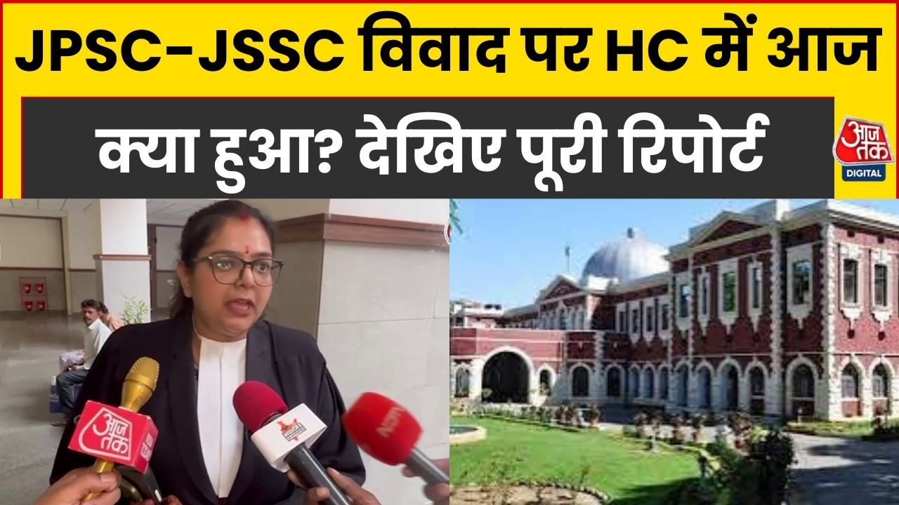Jharkhand HC में JPSC-JSSC पर बड़ी सुनवाई! CGL, CDPO और 11वीं-13वीं JPSC पर आज क्या हुआ? देखें
