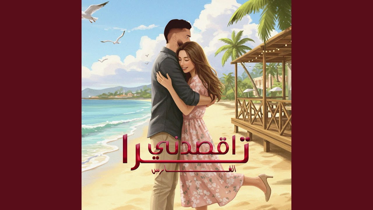 ترا اقصدني