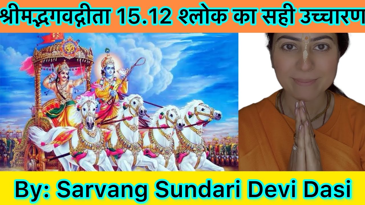 How to Recite Bhagavad Gita 15.12 |Chant BG 15.12 | BG 15.12 Shloka|- Sarvang Sundari Devi Dasi