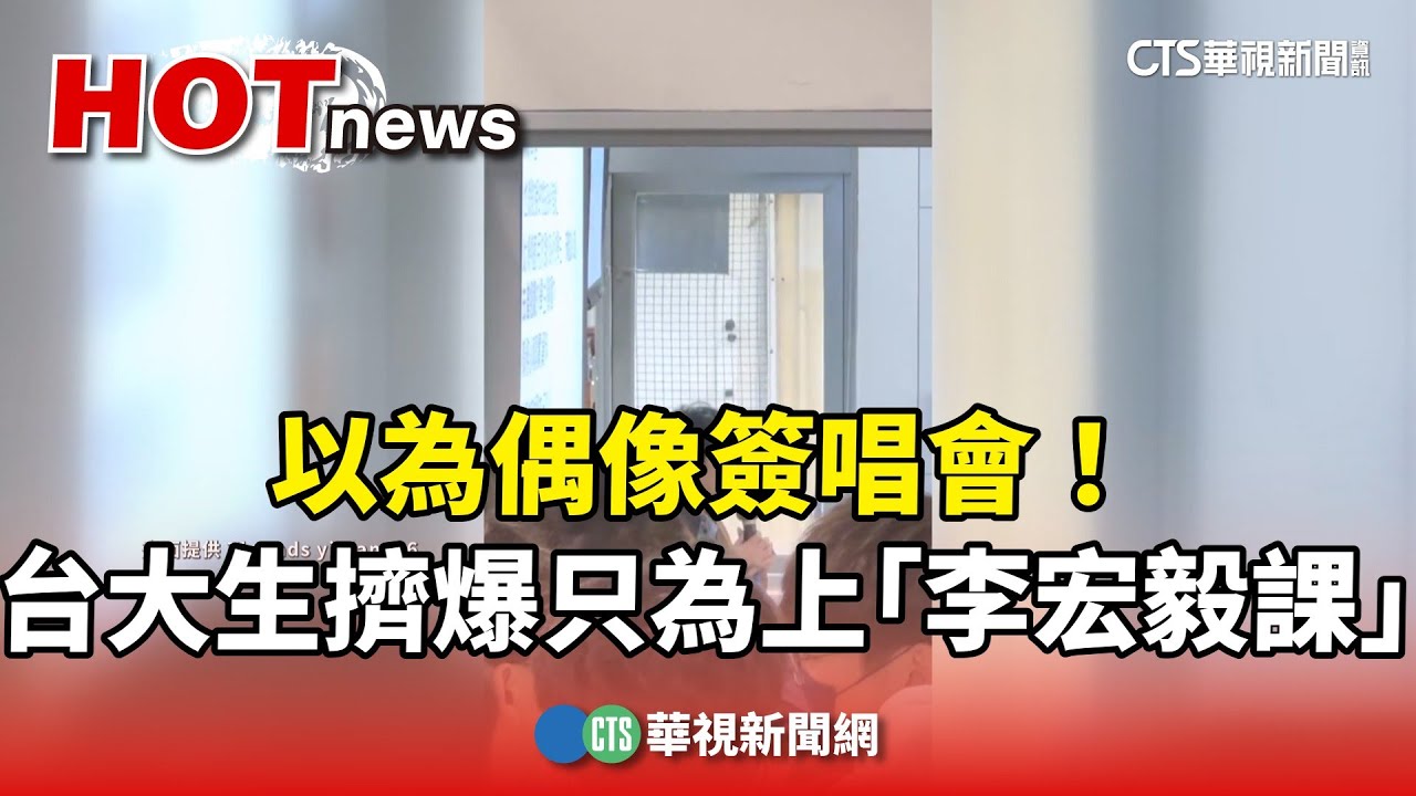 以為偶像簽唱會！　台大生擠爆竟只為上「李宏毅課」｜華視新聞 20250222 @CtsTw