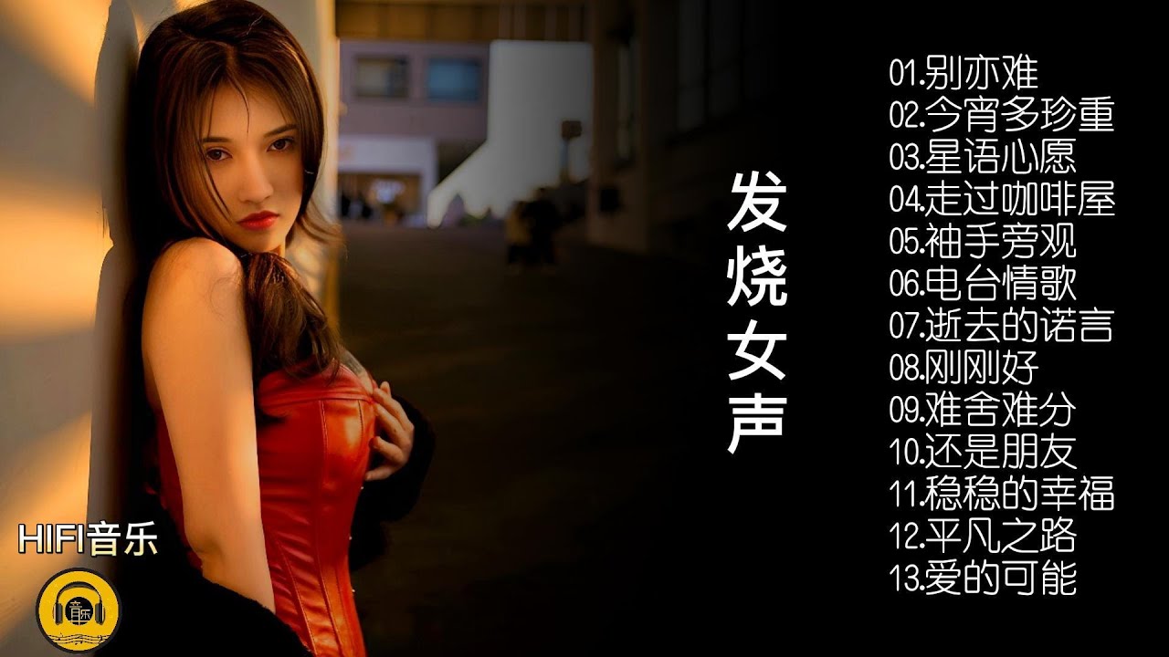 【无损音乐】 疗伤歌后&rdquo;孙露，嗓音独特饱含张力，悠扬而深邃！