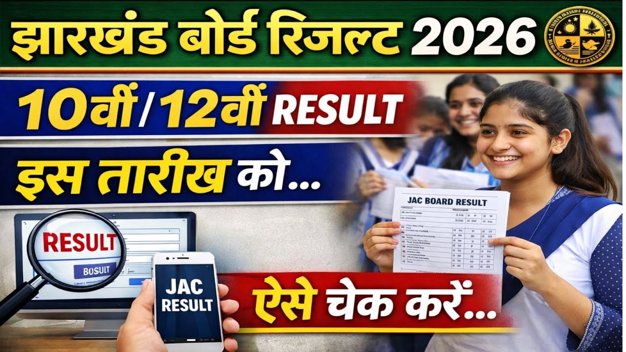 📝 jac 10th result 2026 kab aayega | jac 12th result 2026 | jac class 10 result 2026 | jac result 