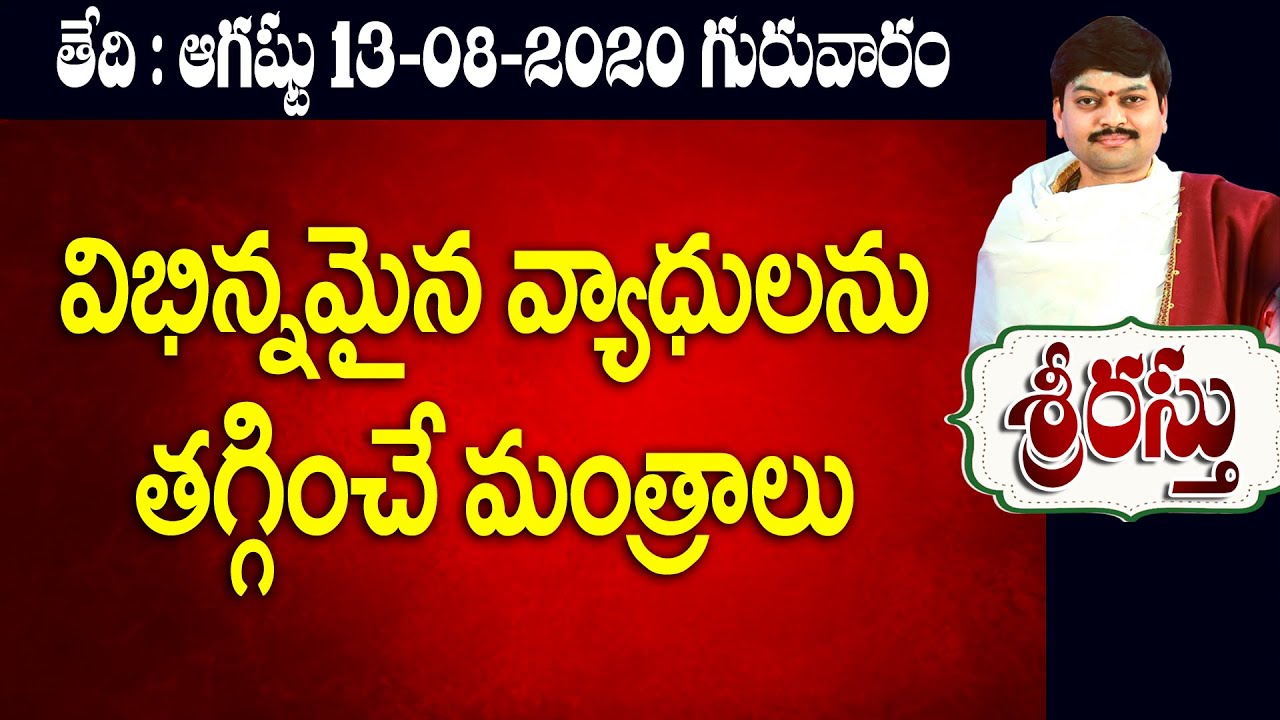 విభిన్నమైన వ్యాధులను తగ్గించే మంత్రాలు Srirastu 13 August 2020 Sanathanam Sri Tejaswi Sharma