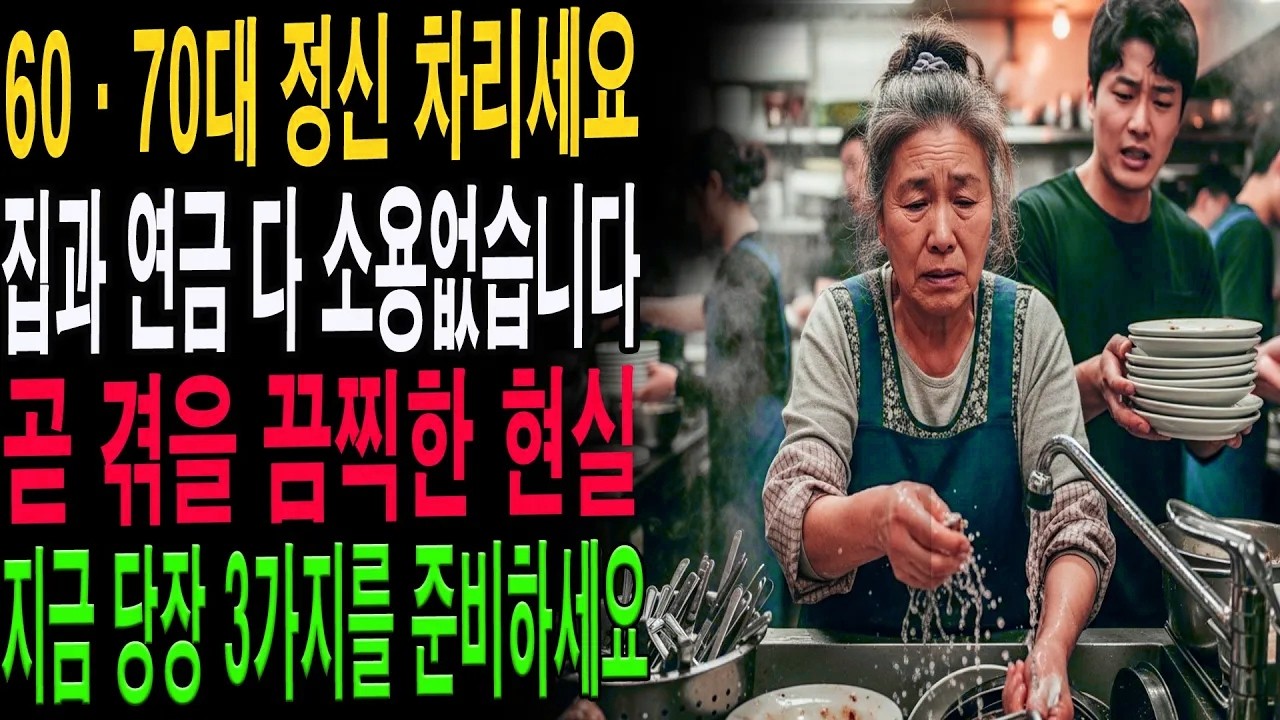 노후준비 없는 인생 후반기, 이렇게 되면 끝! 지금 당장 챙겨야 할 3가지|노년의 지혜| 노후 건강|자연 치유|건강과 장수|