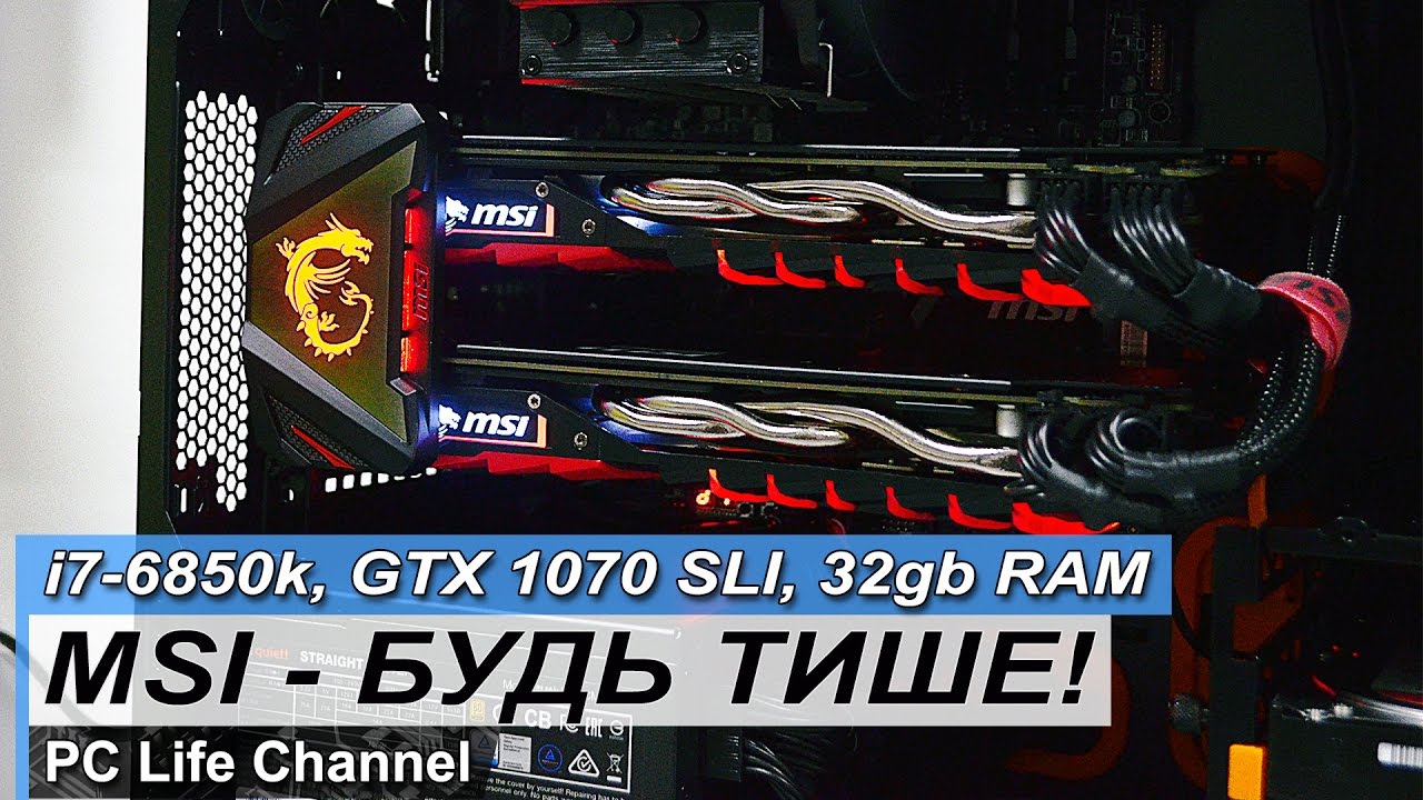 Компьютер для 4к - Intel i7-6850k + MSI GTX 1070 GamingX SLI