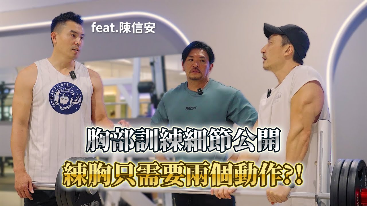 【楷教練】兩個動作就能練出飽滿胸肌！楷教練 & 夢多帶各位見證陳信安的胸部肌肉強化秘技！feat. @TVMondoTV  陳信安
