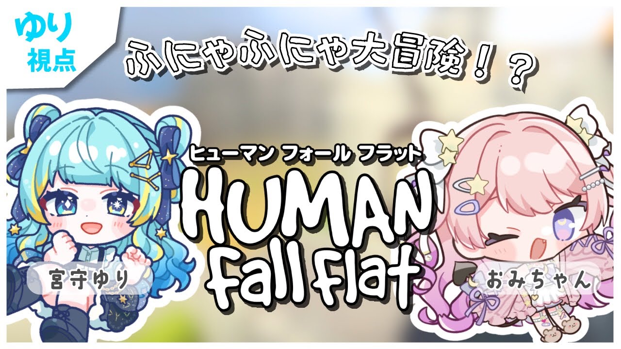 【Human Fall Flat】リトライ・フニャフニャwithおみちゃん【#おみちゃんらいぶ/ #宮守ゆり】