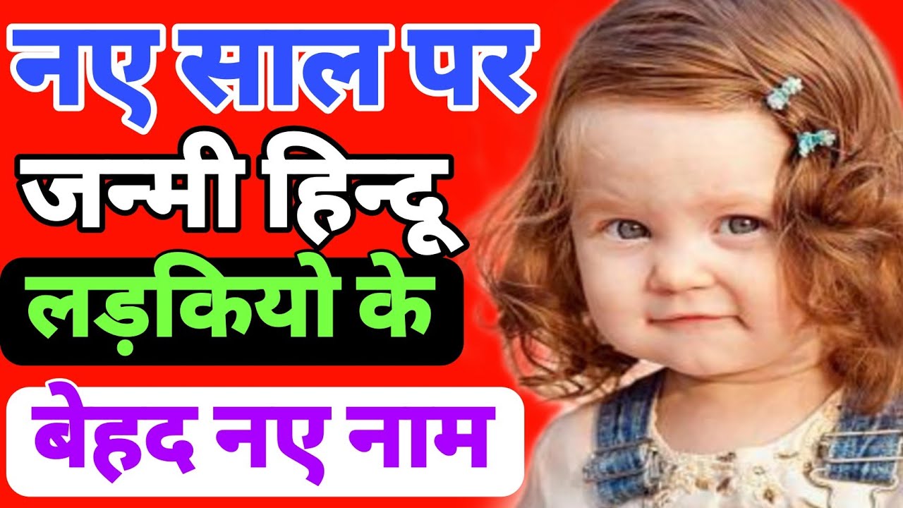 Top 50 hindu baby girl names in 2026%,लड़कियों के 50 नाम अर्थ के साथ | New Names For baby girls