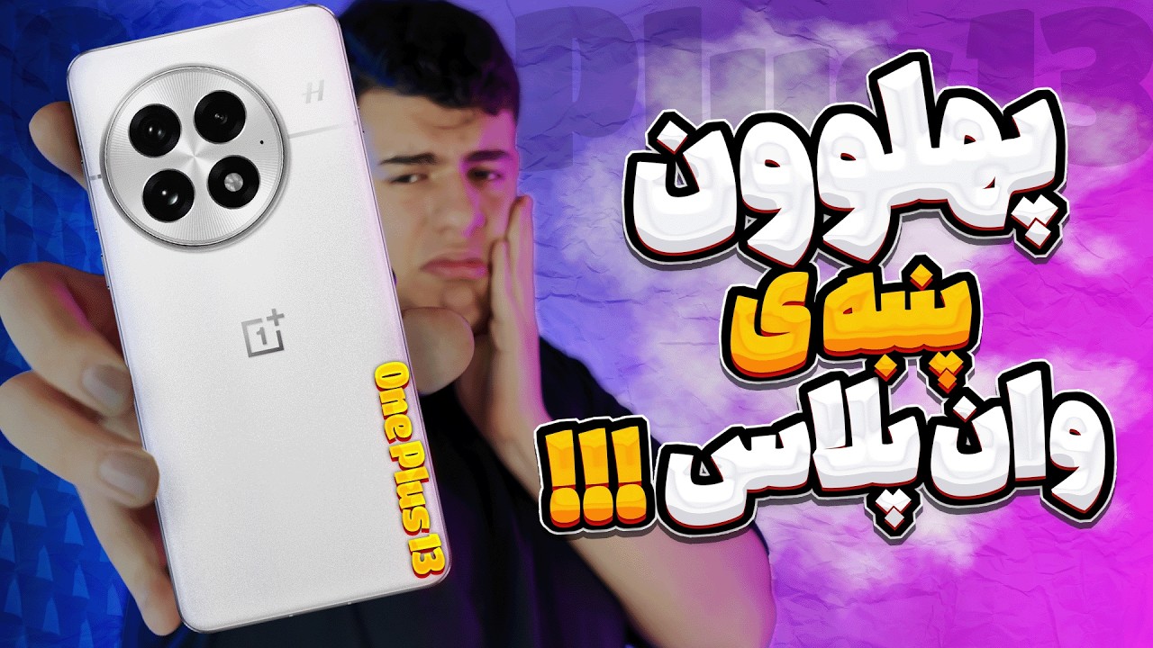 بررسی کامل گوشی وان پلاس 13 | OnePlus 13 Review