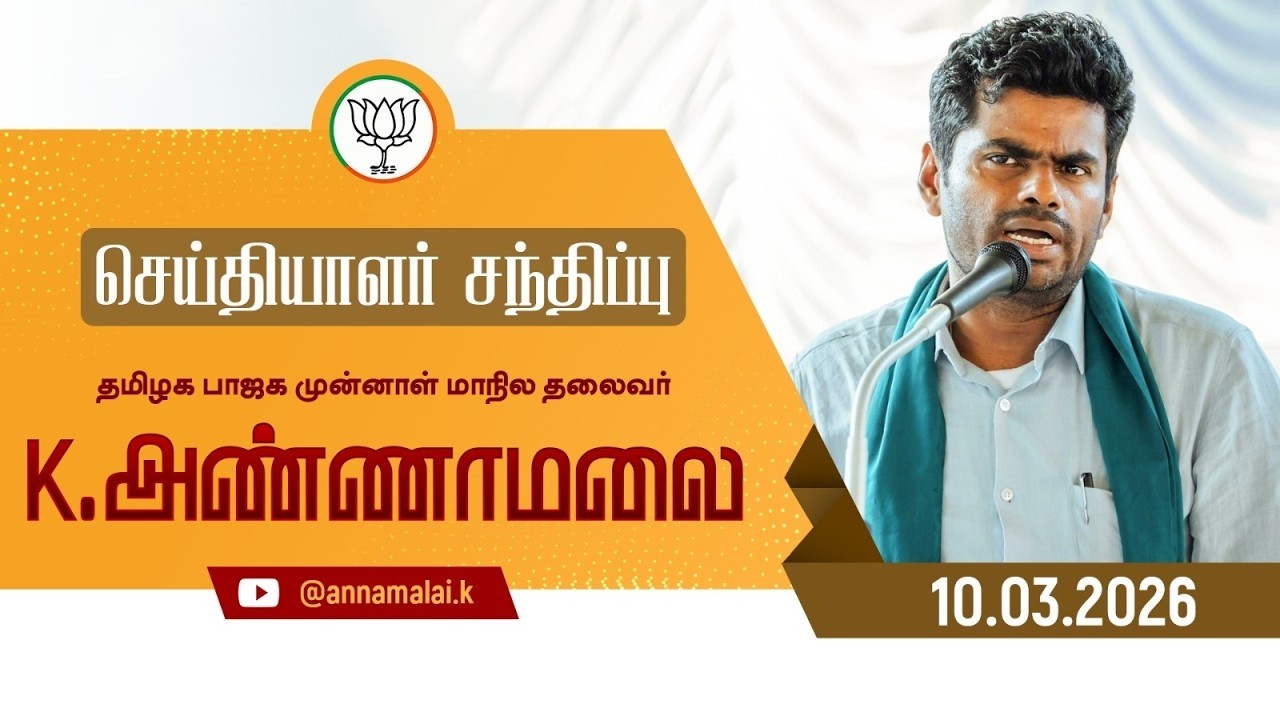🔴LIVE : செய்தியாளர் சந்திப்பு | தமிழக பாஜக முன்னாள் மாநில தலைவர் K அண்ணாமலை