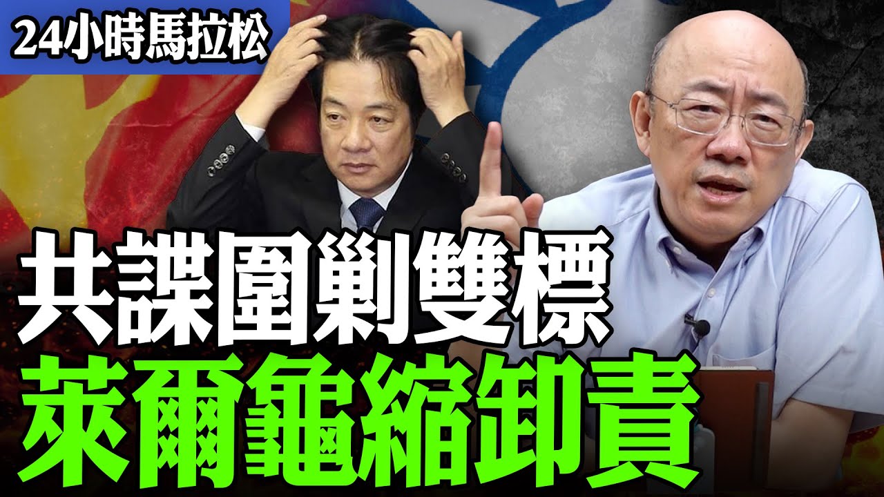 【亮話天下24小時馬拉松】24小時不斷電為您呈現 共諜圍剿雙標 萊爾龜縮卸責 @funseeTW @Guovision-TV