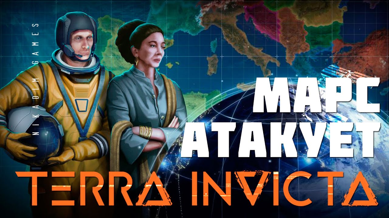 🚀 Terra Invicta: МАРС АТАКУЕТ