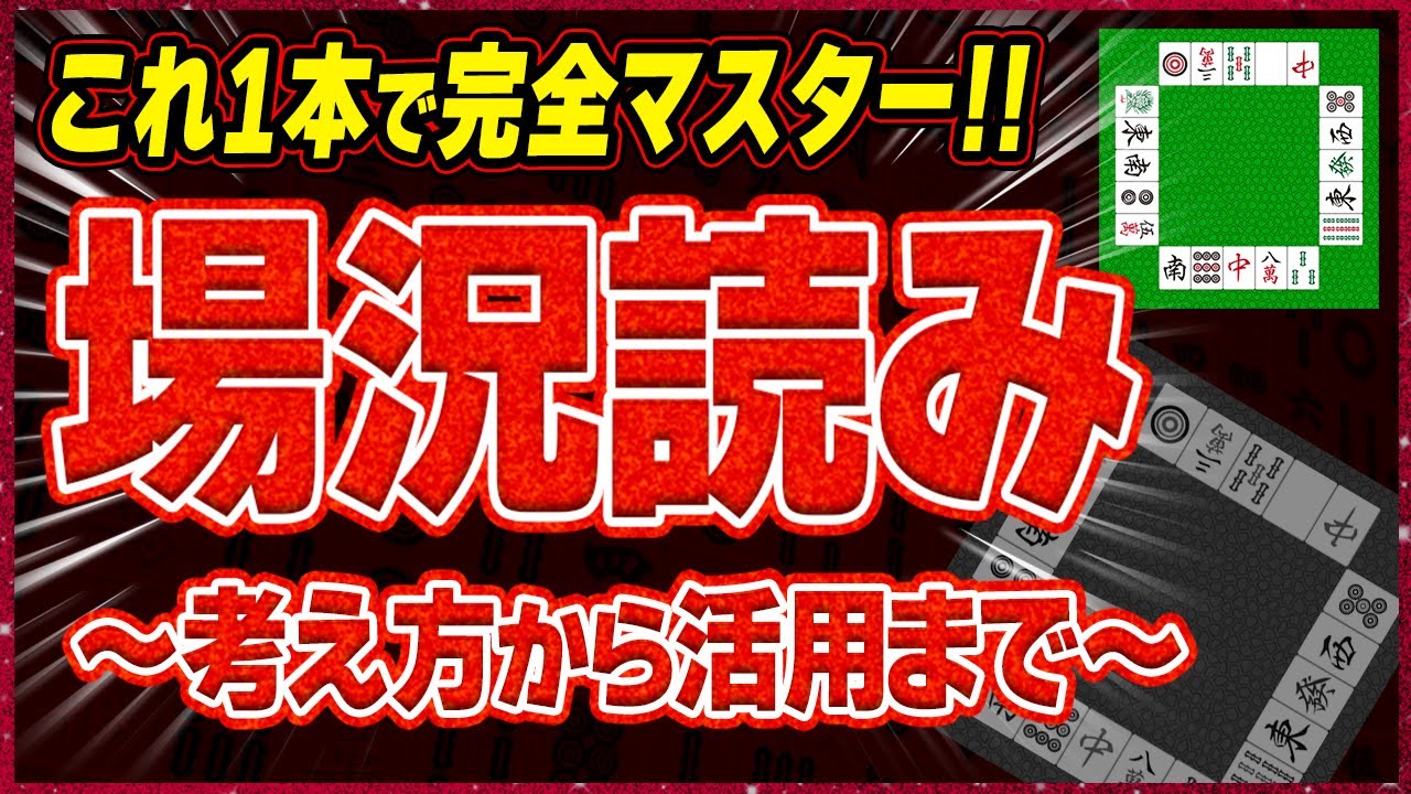 【麻雀解説】