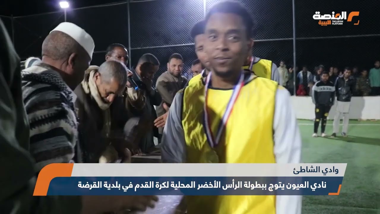 نادي العيون يتوج ببطولة الرأس الأخضر المحلية لكرة القدم في بلدية القرضة