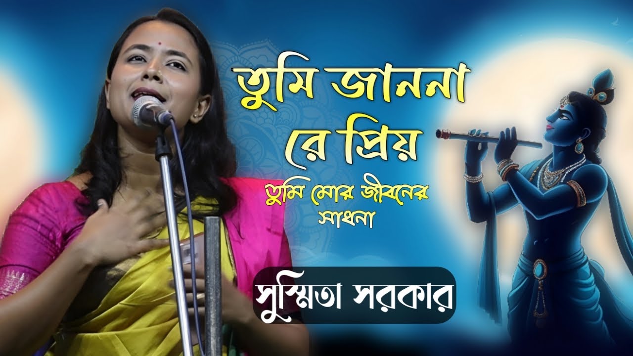তুমি জানো নারে প্রিয় || Tumi Jano Nare Priyo || সুস্মিতা সরকার || Susmita Sarkar ||