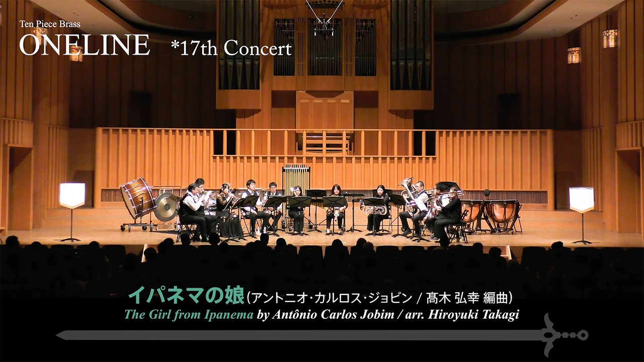 イパネマの娘｜アントニオ・カルロス・ジョビン / The Girl from Ipanema by Antônio Carlos Jobim / Ten Piece Brass ONELINE