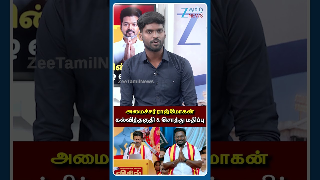 அமைச்சர் ராஜ்மோகன் சொத்துமதிப்பு !