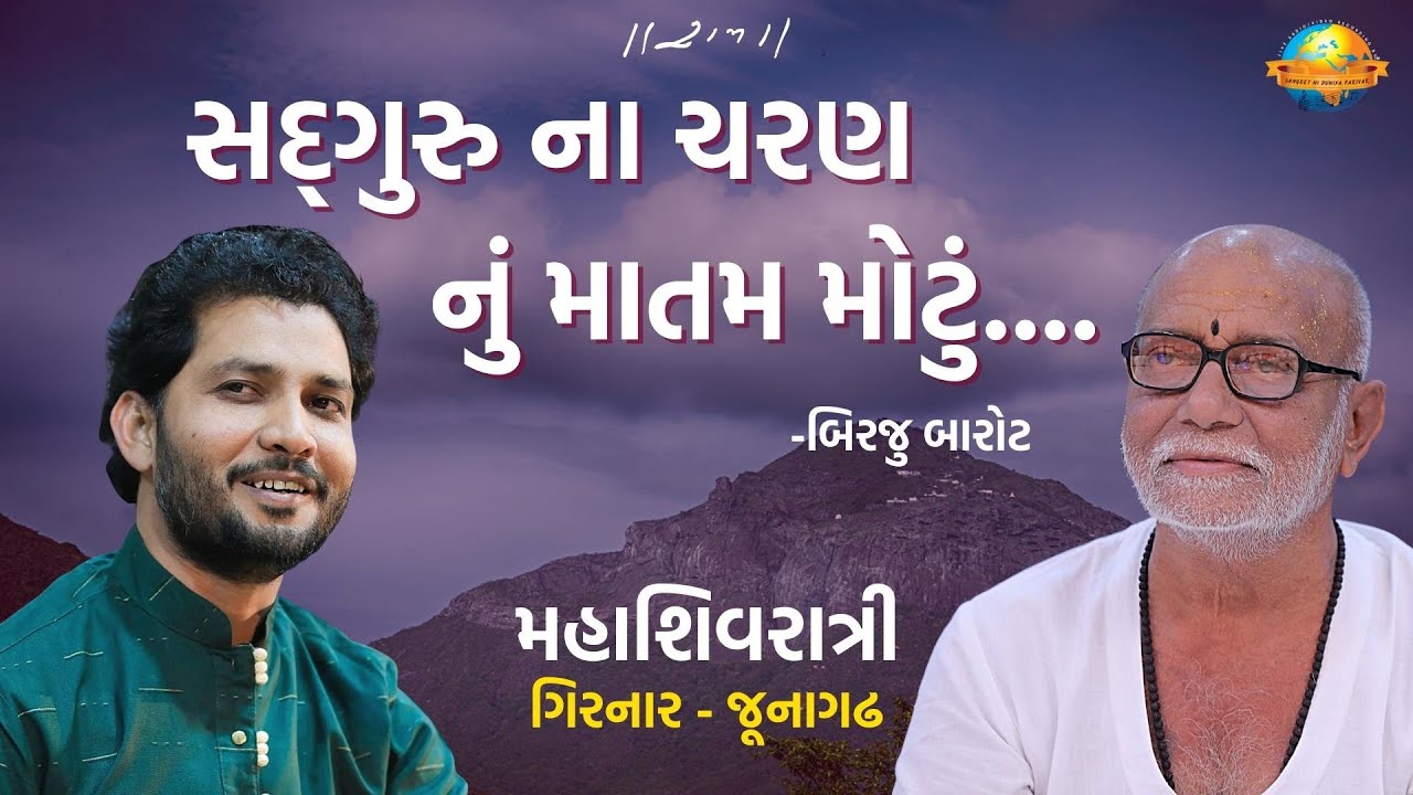 સદ્ગુરુ ના ચરણ નું માતમ મોટું...| Birju Barot | મહાશિવરાત્રી - 2023 | ગિરનાર - જૂનાગઢ | Morari Bapu