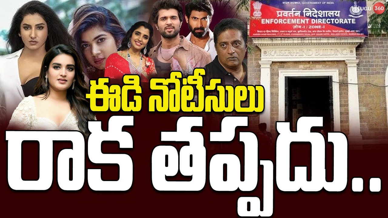 ఈడి నోటీసులు రాక తప్పదు.. | ED Notice To Cine Celebrities | Telugu News | Telugu360
