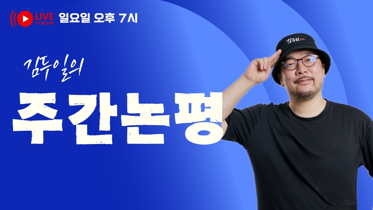 주간논평 85회: 반 이재명 반 정부 사이트 딴지 & 김어준 때문에 시끄러웠던 한주, 지친다 & 검찰개혁 입법은 국회 권한인데 정부를 때리는 이유가 무엇인가?