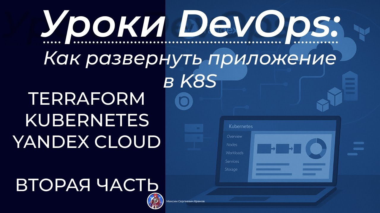 Как развернуть приложение в K8S. Подготавливаем кластер с помощью Terraform. Вторая часть