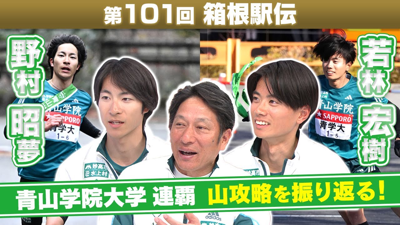 【箱根駅伝 勝利のカギ】“山攻略”のポイントを青山学院大 5区若林宏樹＆6区野村昭夢 “区間新コンビ” が振り返る
