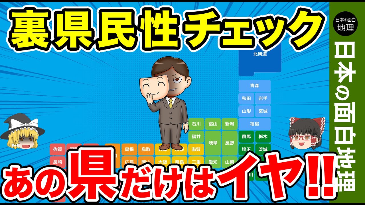 全て見せます！裏県民性診断【おもしろ地理】