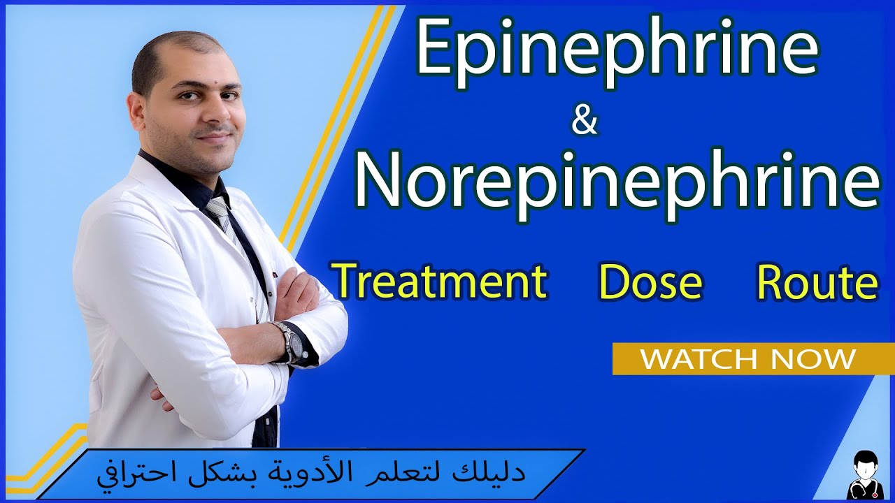 ادوية الطوارئ والعناية ǁ adrenaline vs nor-adrenaline ǁ الجرعة والاستخدام