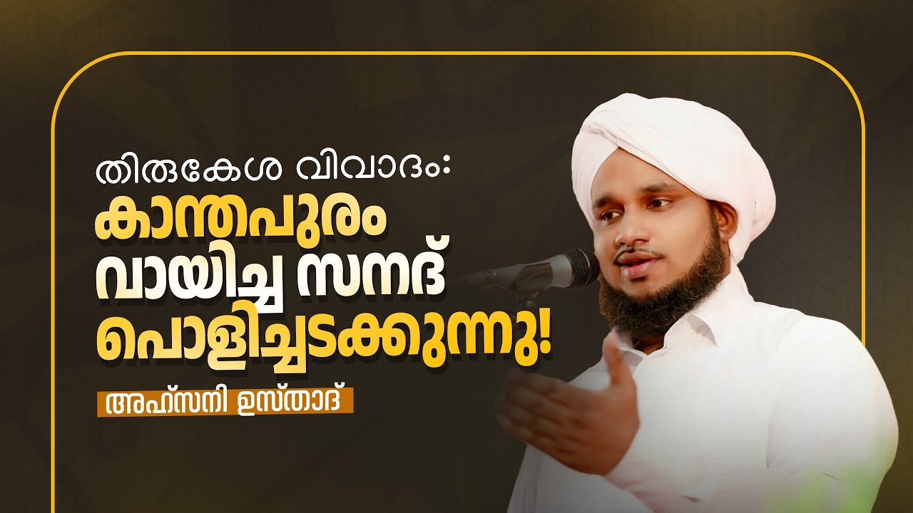 തിരുകേശ വിവാദം: കാന്തപുരം വായിച്ച സനദ് പൊളിച്ചടക്കുന്നു!🎤AHSANI USTAD SPEECH