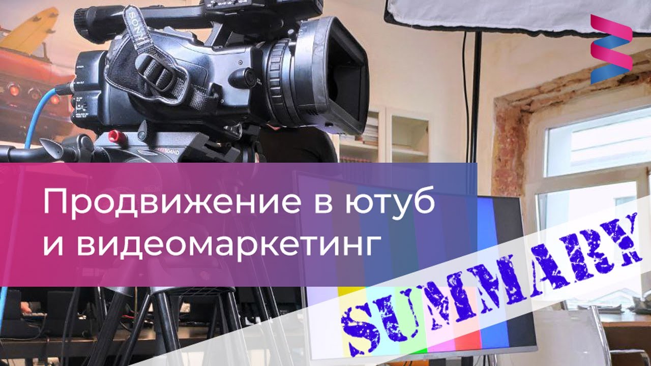 Продвижение на ютуб и видеомаркетинг (самари) | Роман Шарафутдинов для базы знаний @Mediograf