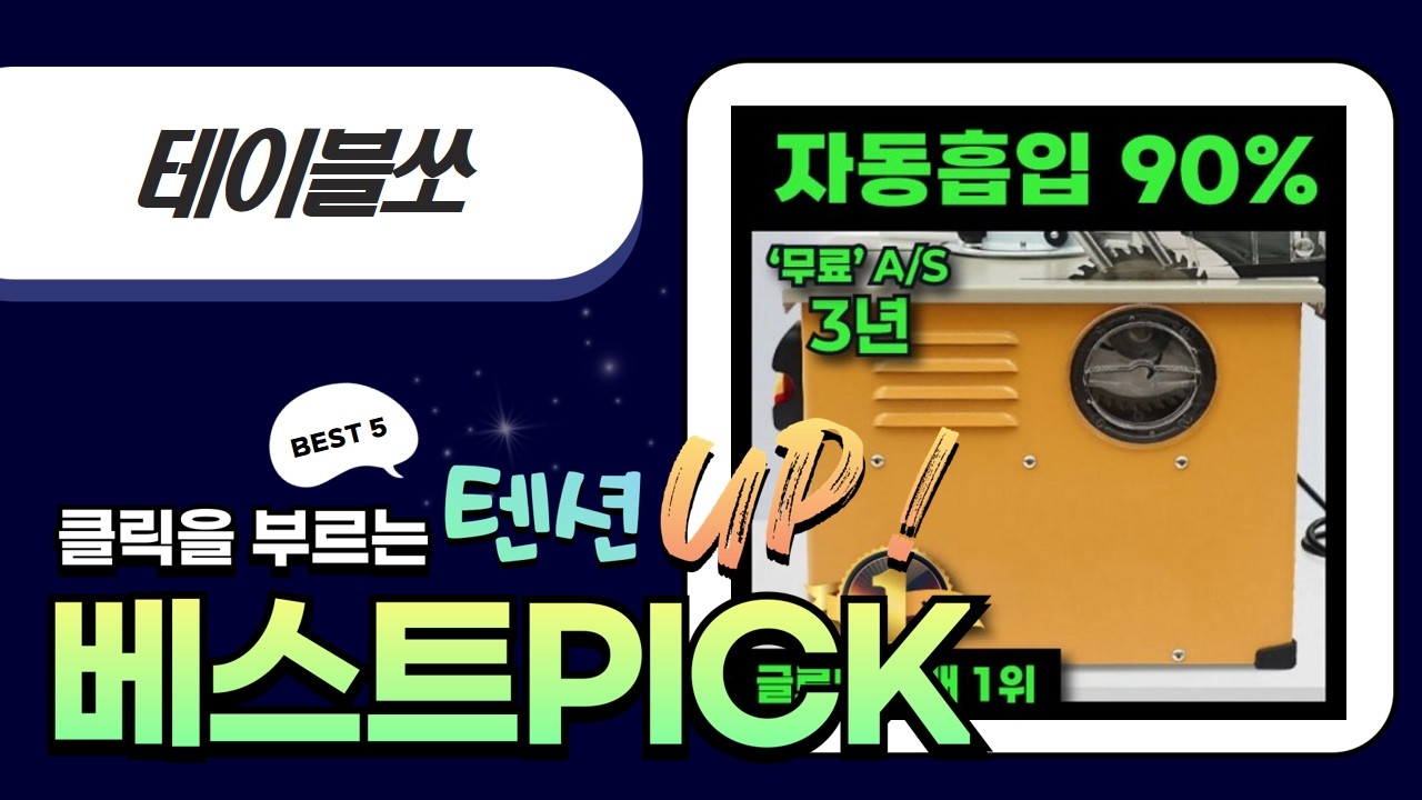 옷정리함 테이블쏘 꿀조합! UDT/스탠리/팍스/디월트/슈니트 비교분석