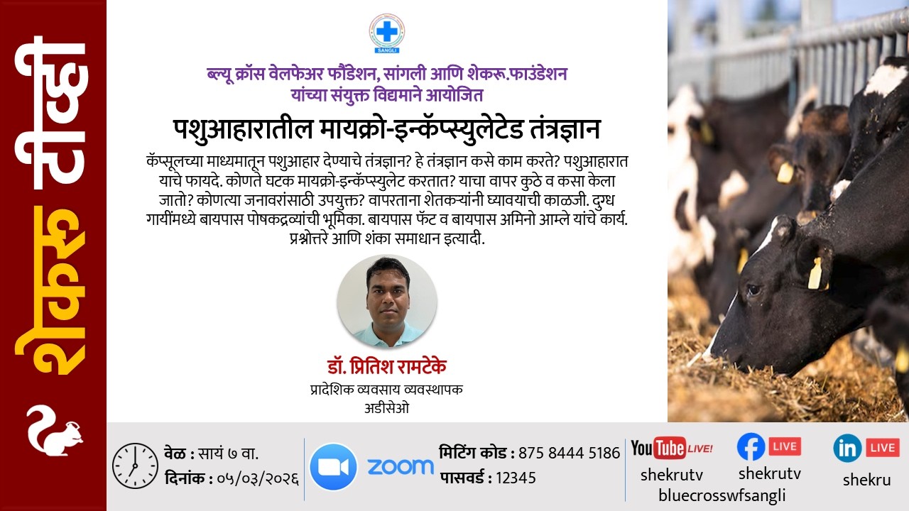 पशुआहारातील मायक्रो-इन्कॅप्स्युलेटेड तंत्रज्ञानen / डॉ. प्रितिश रामटेके