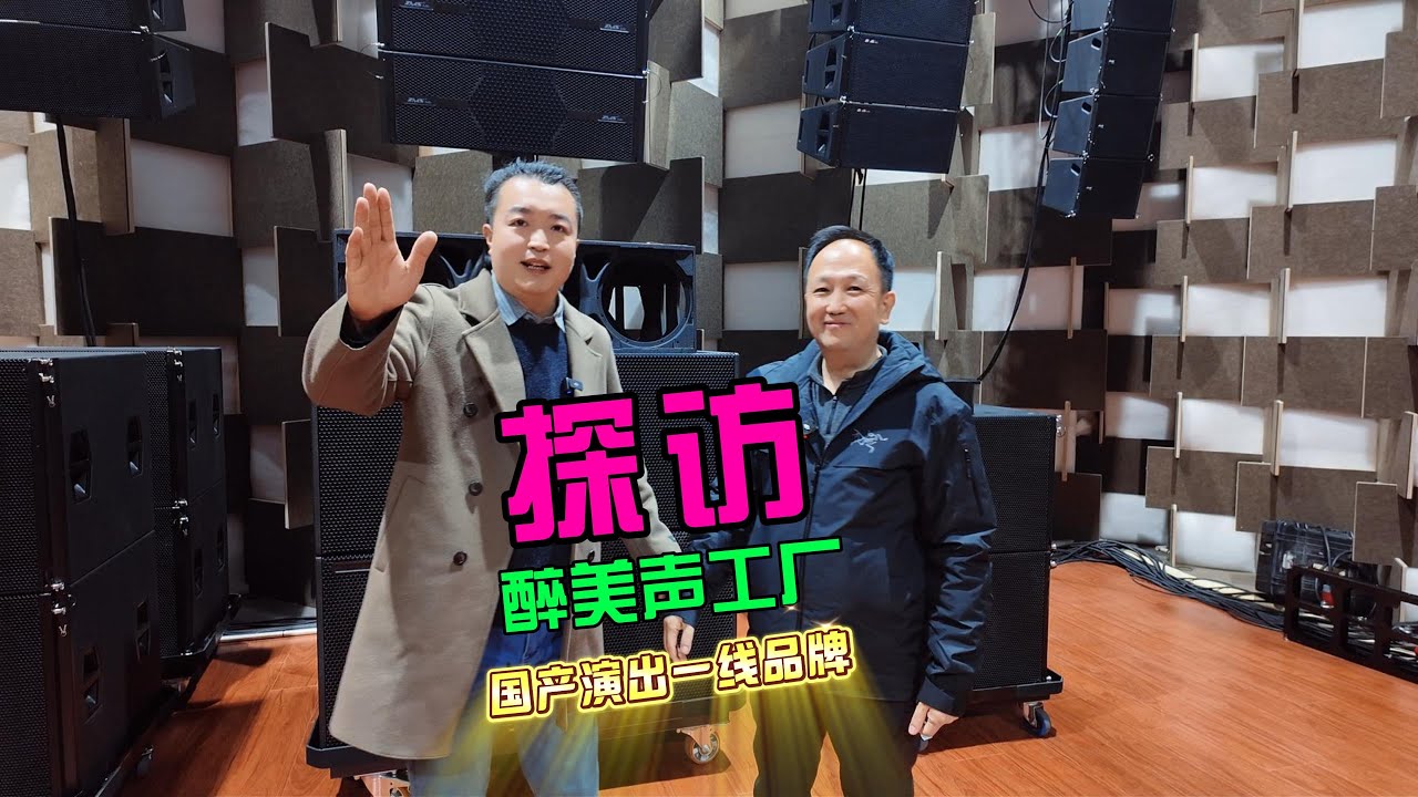 探访国产演出租赁一线音响品牌zmsaudio 山东醉美声工厂 鲁班调音
