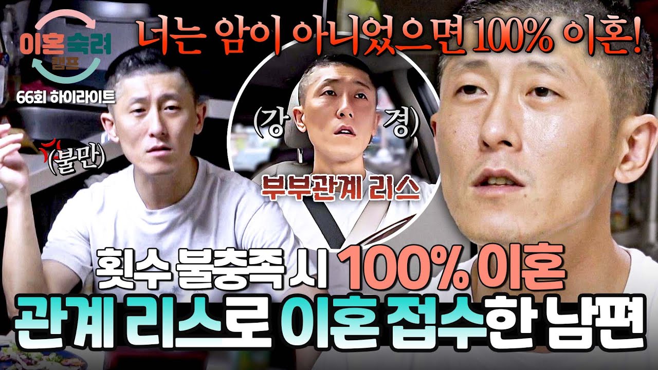 [하이라이트] 자세부터 횟수까지 불.만.족.💢 투병 중인 아내를 지치게 하는 남편의 '부부관계 조건'💦 | 이혼숙려캠프 | JTBC 251211 방송