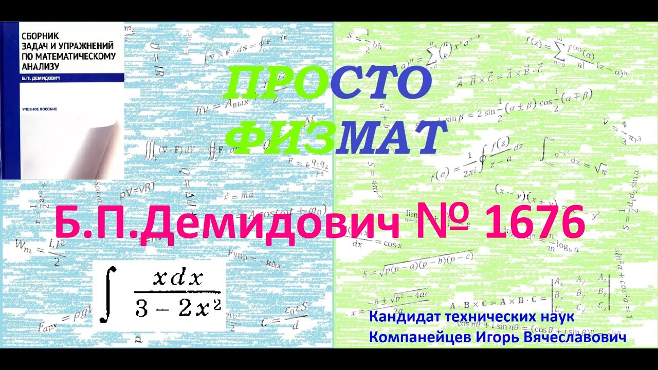 № 1676 из сборника задач Б.П.Демидовича (Неопределённые интегралы).