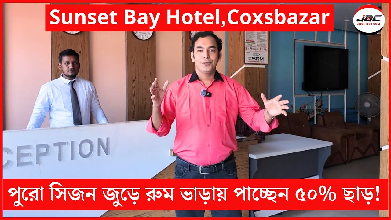 পুরো সিজন জুড়ে রুম ভাড়ায় পাচ্ছেন ৫০% ছাড়! Sunset Bay Hotel, Cox's Bazar। JIBON DOT COM